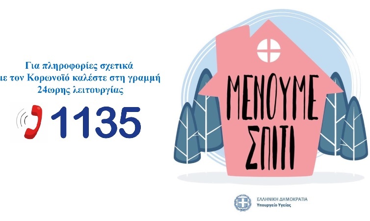 Μένουμε σπίτι | Γενική Γραμματεία Πληροφοριακών Συστημάτων